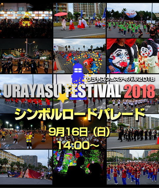 2018ウラヤスフェスティバルパレードポスター.jpg