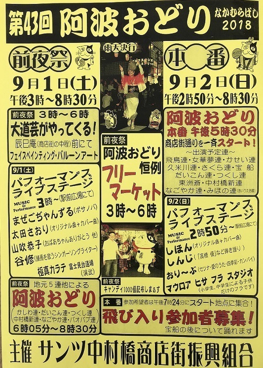 2018中村橋阿波踊りチラシ.jpg