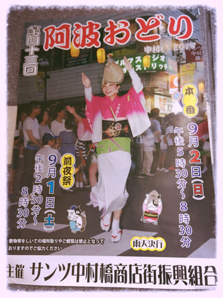 2018中村橋阿波踊りポスター.jpg