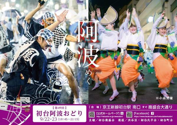 2018初台阿波阿波踊りポスター.jpg