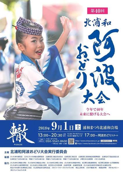 2018北浦和阿波おどりポスター.jpg