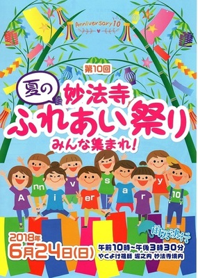 2018妙法寺夏のふれあいまつりチラシ.jpg