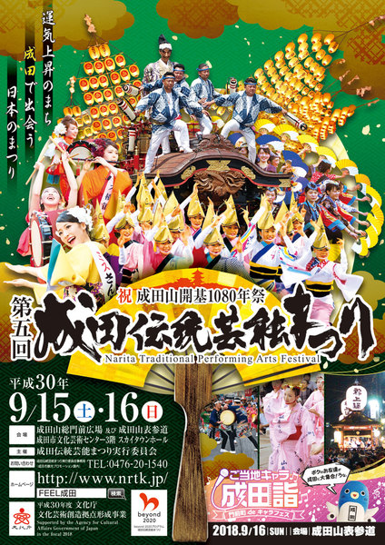 2018成田伝統芸能まつりポスター.jpg