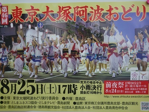 2018東京大塚阿波おどりポスター.jpg