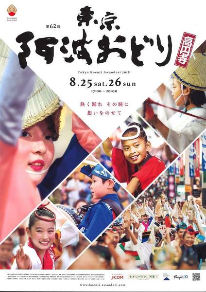 2018東京高円寺阿波おどりポスター.jpg
