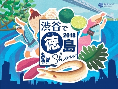 2018渋谷で徳島SHOWイメージ.jpg