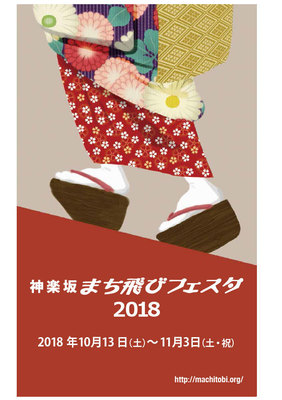 2018神楽坂まち飛びフェスタパンフ表紙.jpg