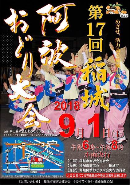 2018稲城阿波おどりポスター.jpg