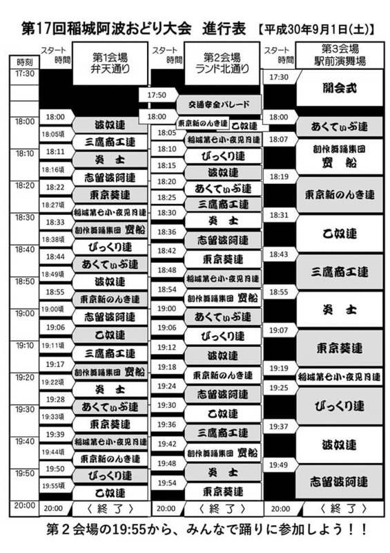 2018稲城阿波おどり進行表.jpg