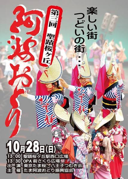 2018聖蹟桜ヶ丘阿波おどりポスター2.jpg