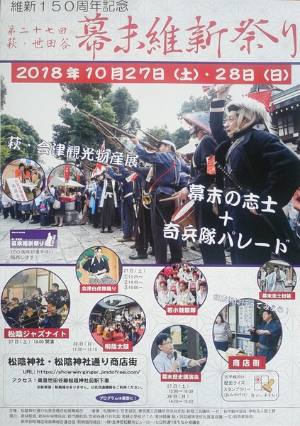2018萩・世田谷幕末維新祭りポスター.jpg