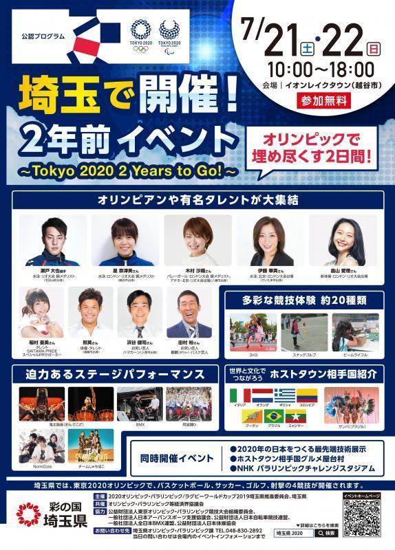越谷オリパラ2年前イベントポスター.jpg