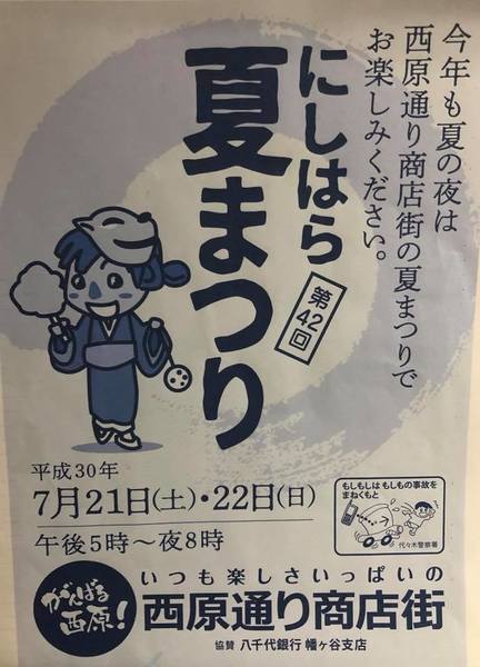 2018にしはら夏まつりポスター.jpg