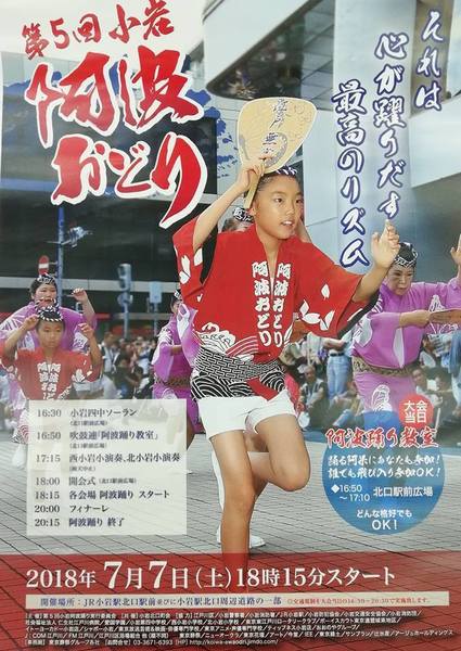 2018小岩阿波おどりポスター.jpg