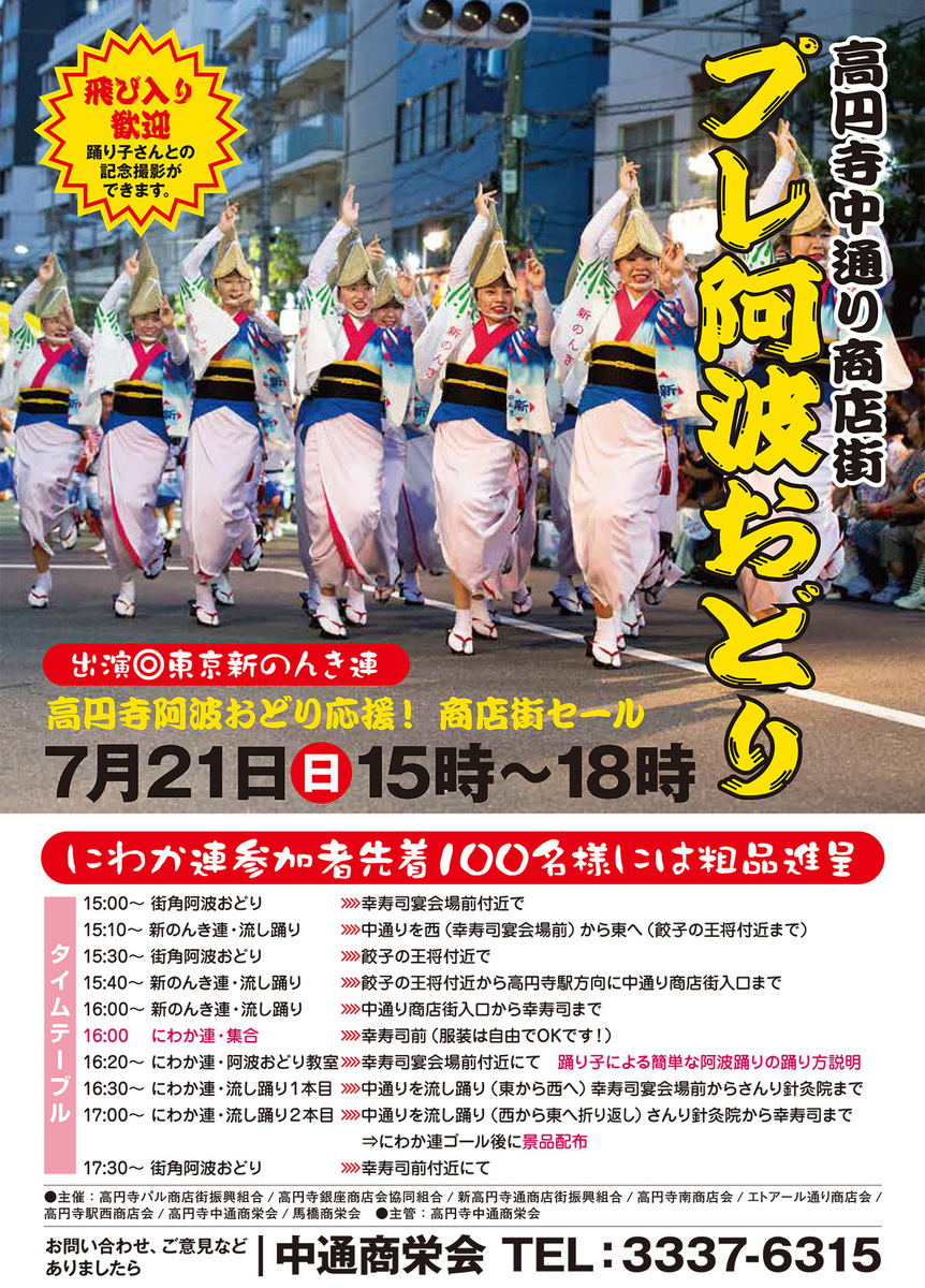 2019高円寺中通り商店街プレ阿波おどりチラシ.jpg