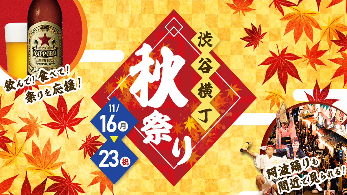 2020渋谷横丁秋祭りタイトル画像.jpg