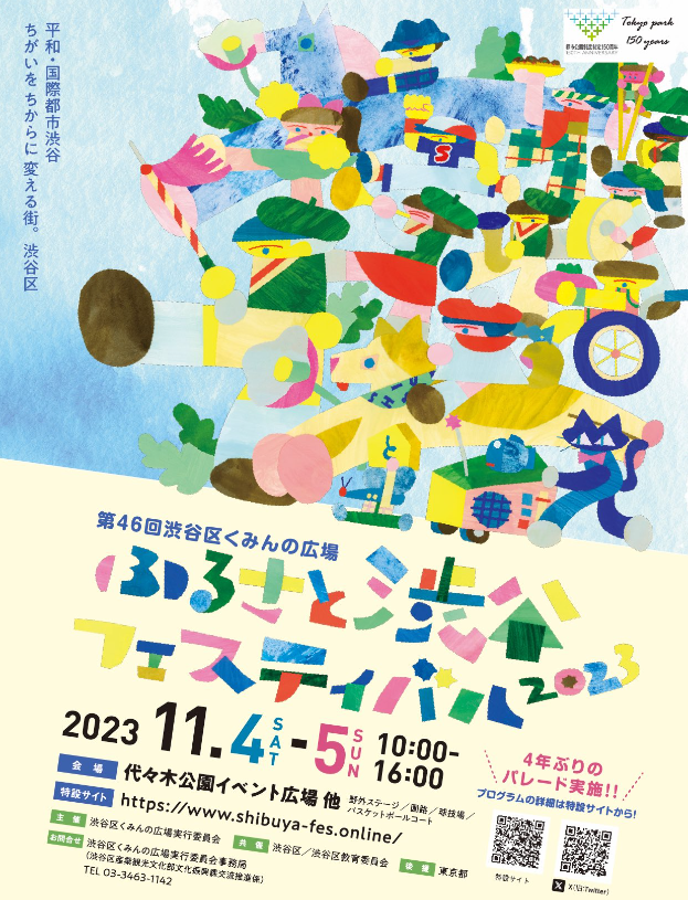 2023ふるさと渋谷フェスティバル.png