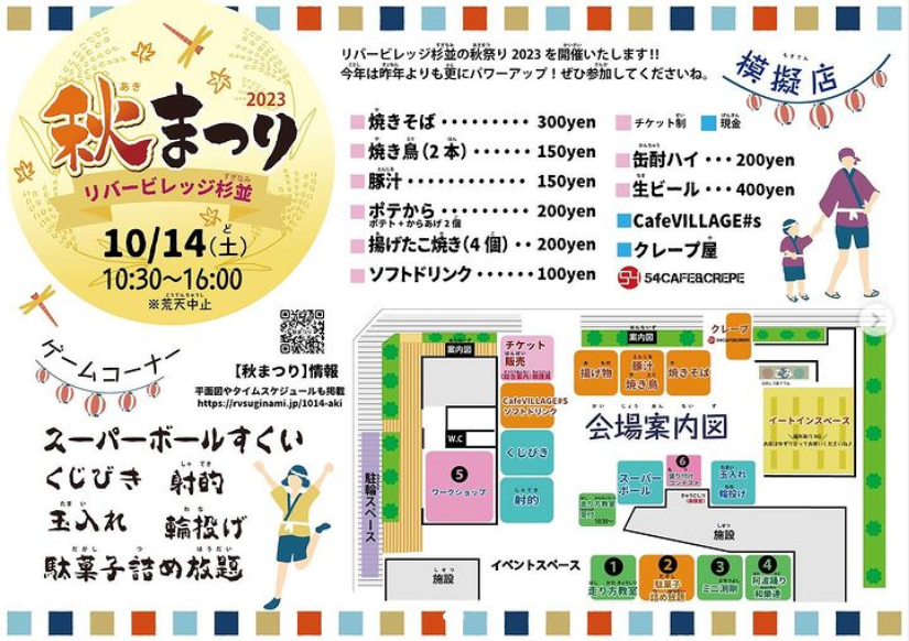 2023リバービレッジ杉並秋まつり.png