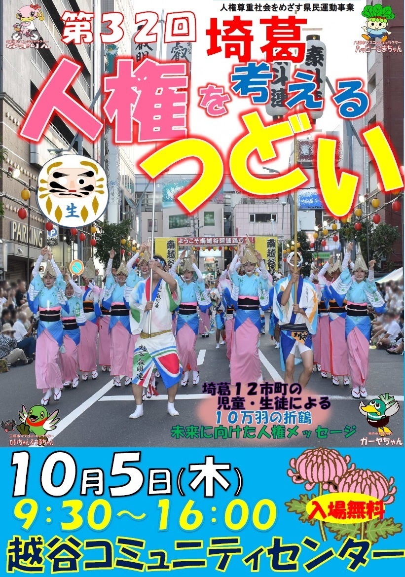 2023埼葛人権を考える集い.jpg