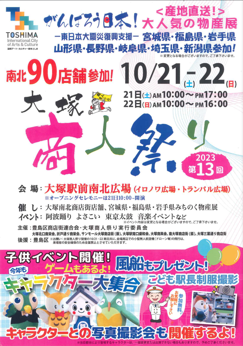 2023大塚商人まつり.png