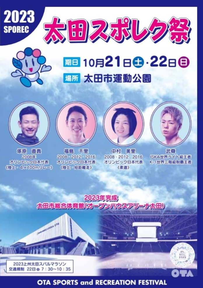 2023太田スポレクまつり.png