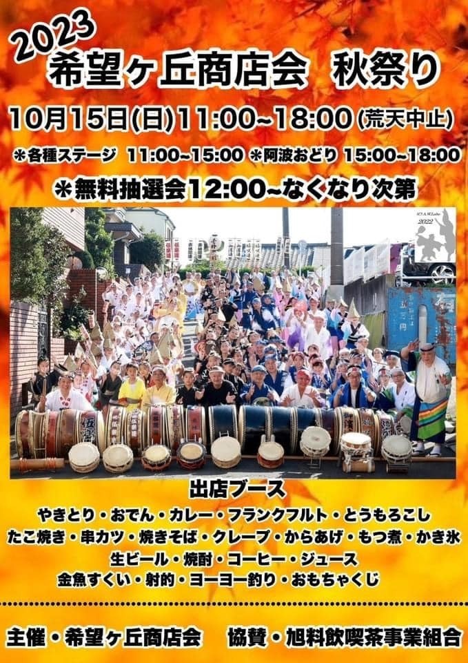 2023希望ヶ丘商店街秋祭り.jpg