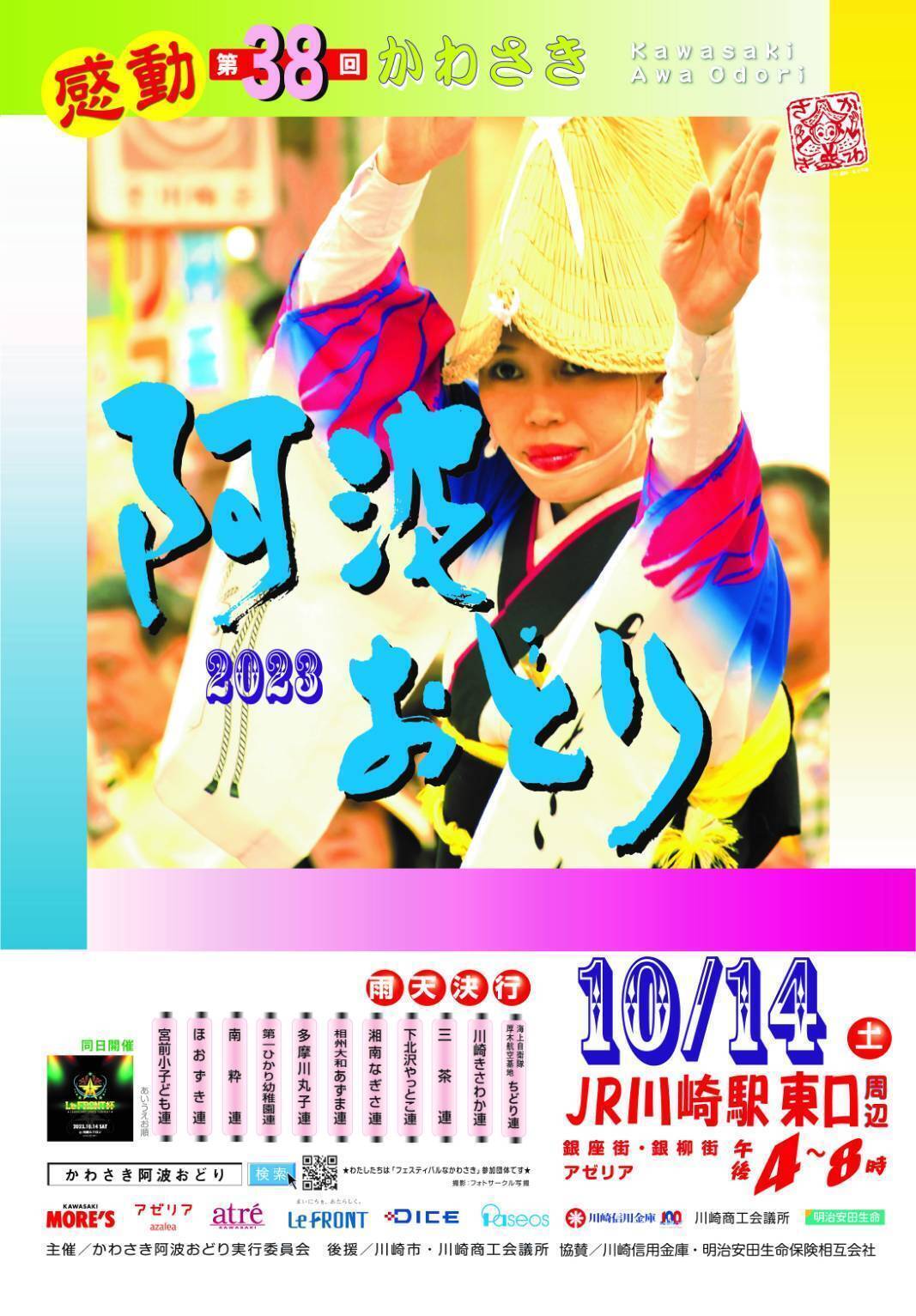 2023感動かわさき阿波おどり.jpg