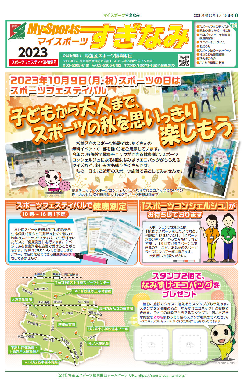 2023杉並区スポーツフェスティバルマイスポーツすぎなみ.png