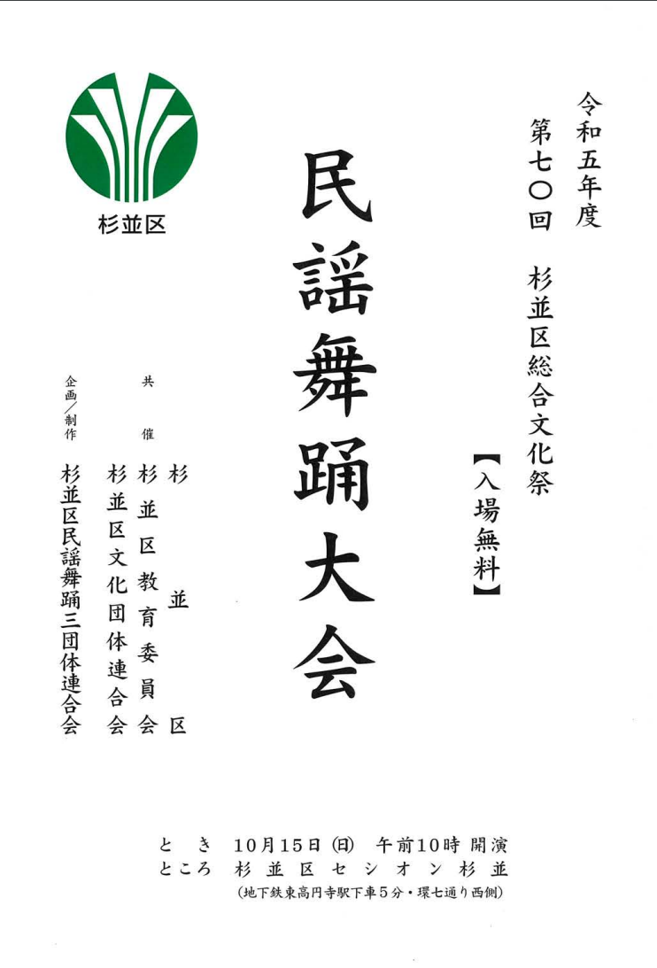 2023杉並区総合文化祭民謡舞踊大会.png