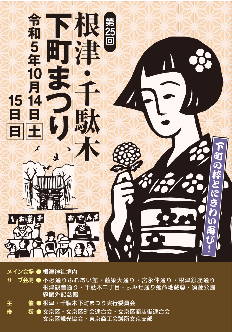 2023根津・千駄木下町まつりリーフレット表紙.png