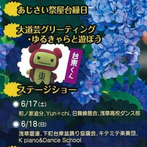 2023浅草いきいきあじさい祭演目.png