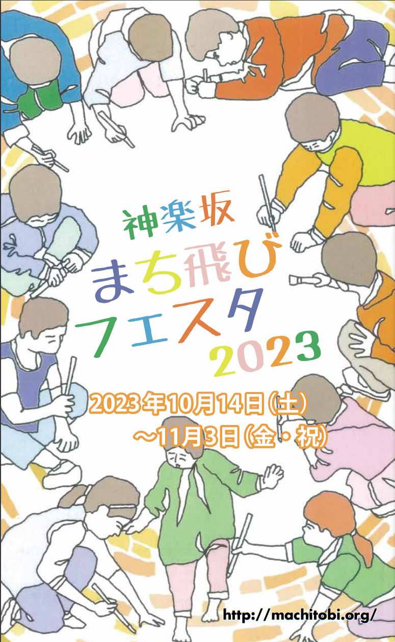 2023神楽坂まち飛びフェスタ.png