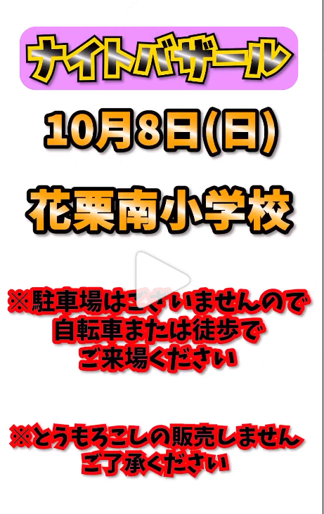 2023花栗ナイトバザール.png