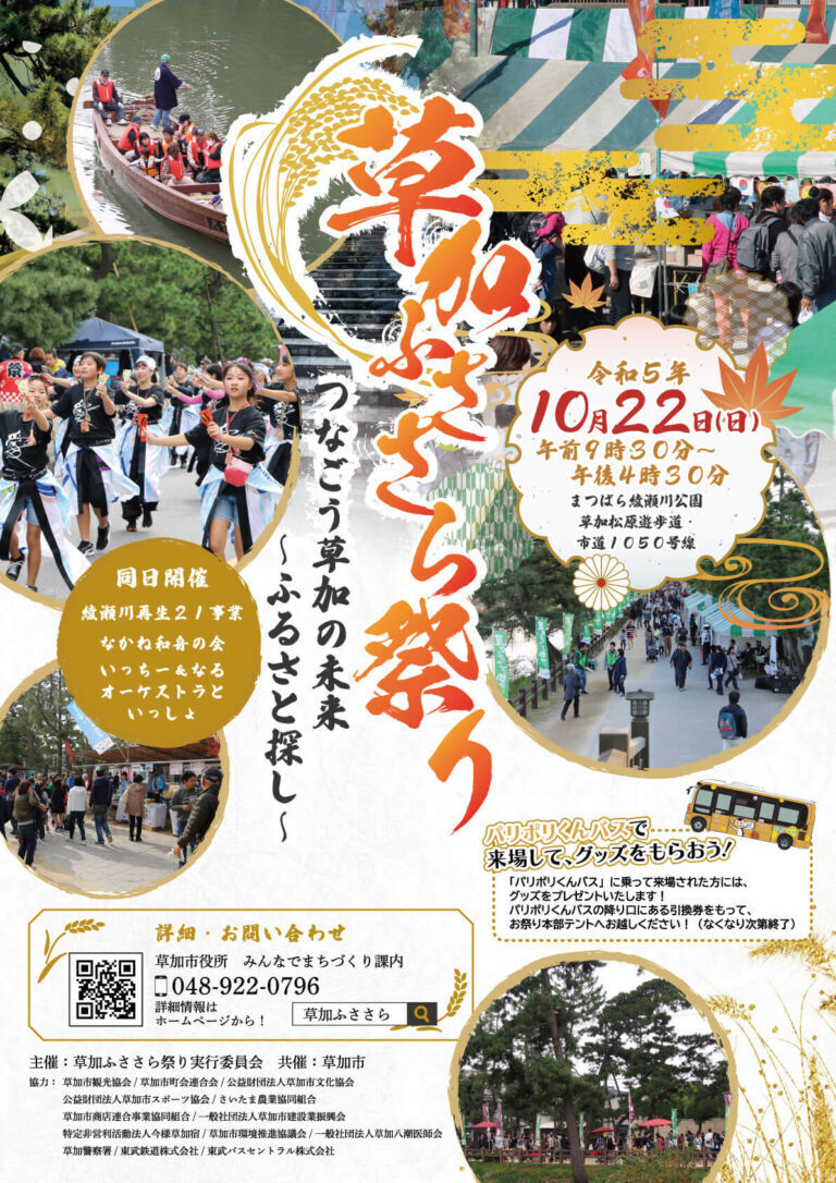 2023草加ふささら祭り.jpg