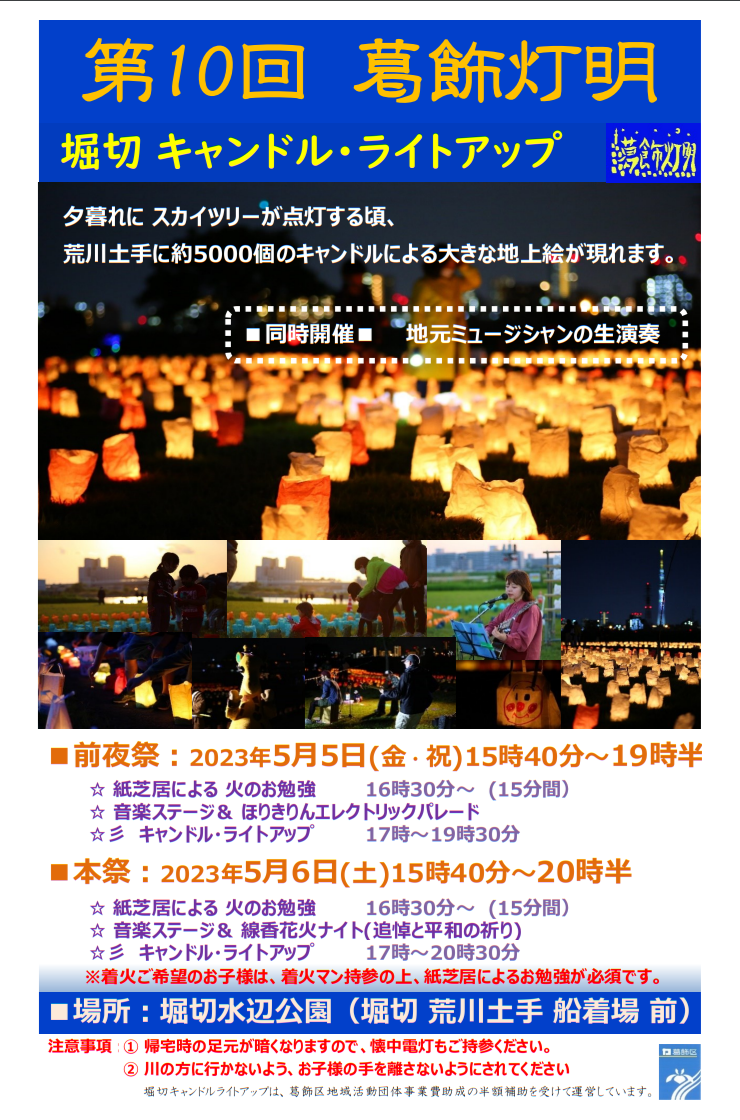 2023葛飾灯明.png