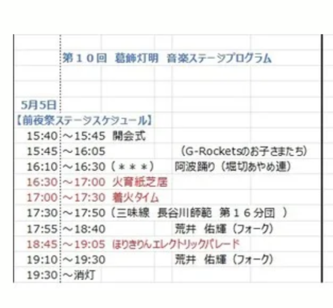 2023葛飾灯明前夜祭プログラム.png