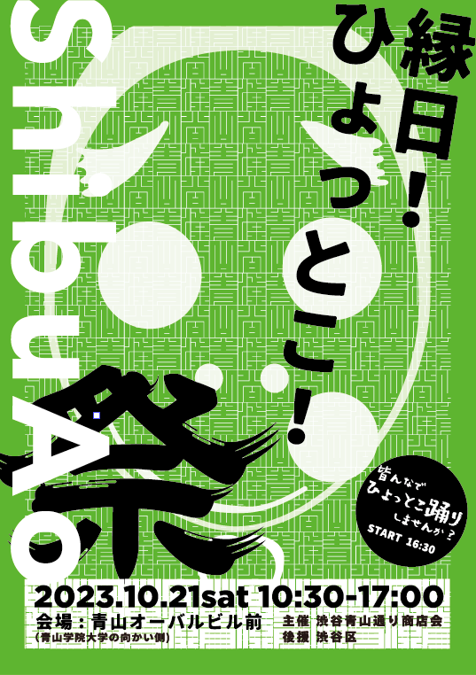 2023ShibuAo祭.png