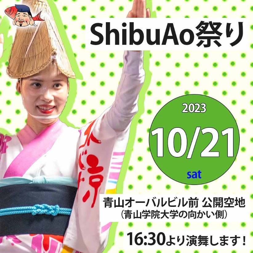 2023ShibuAo祭えびす連告知.png