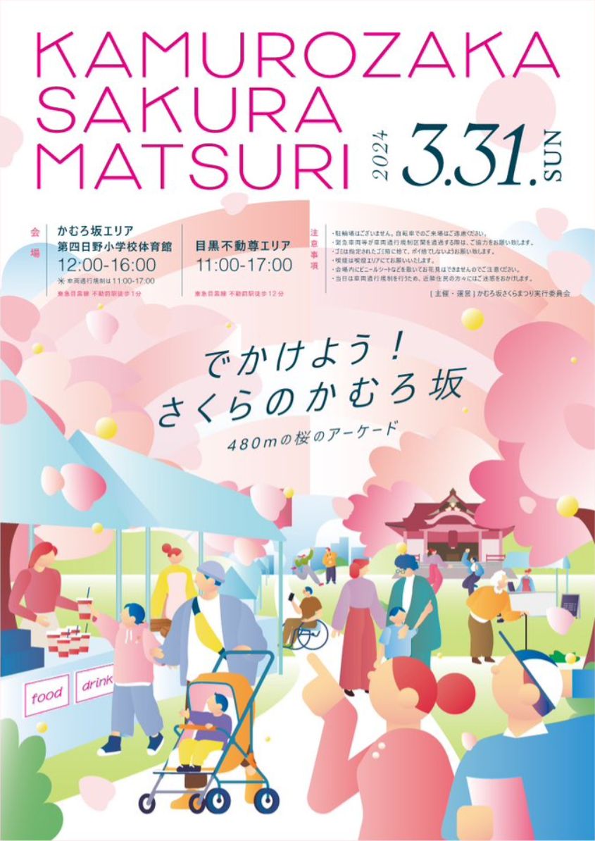 2024かむろ坂さくらまつり.png