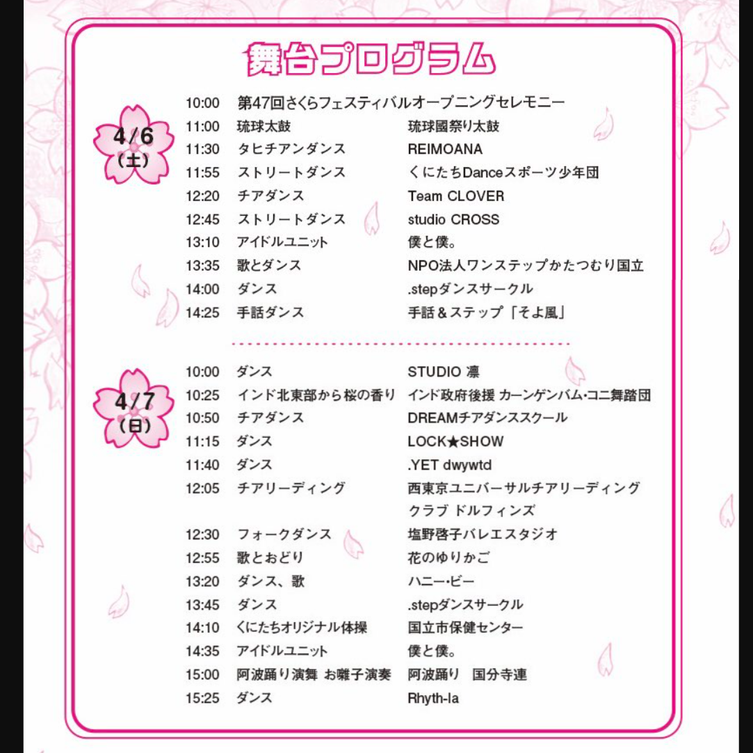 2024くにたちさくらフェスティバルステージプログラム.jpg