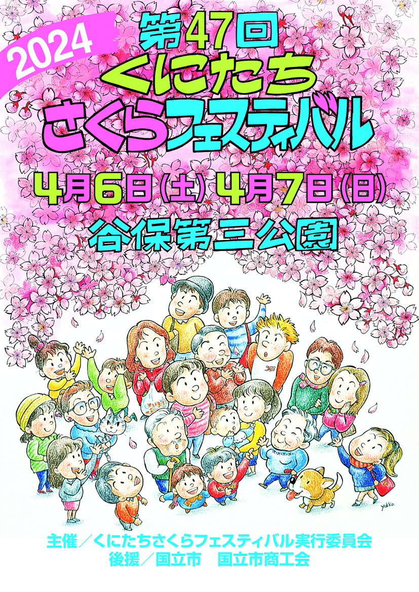 2024くにたちさくらフェスティパル.jpg