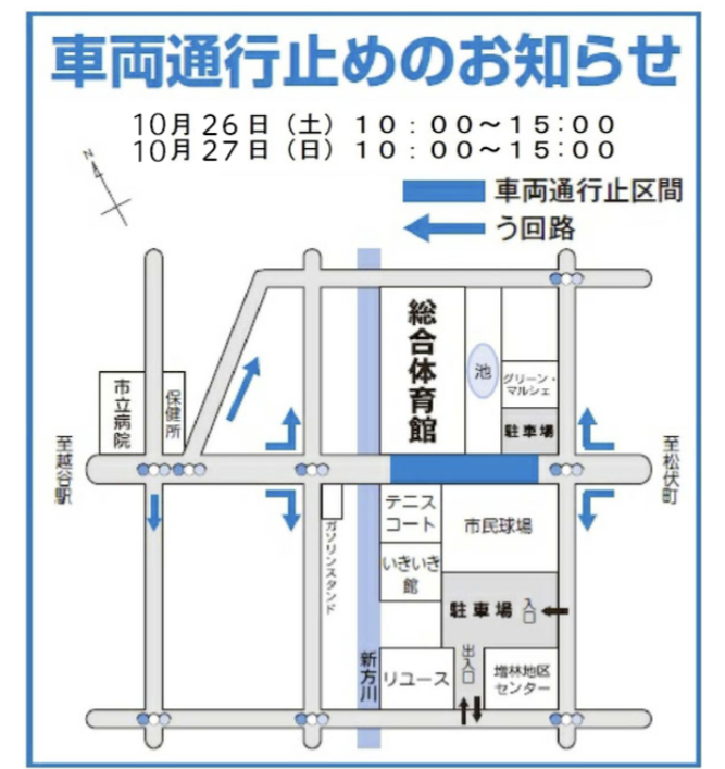2024こしがや産業フェスタ交通規制.png