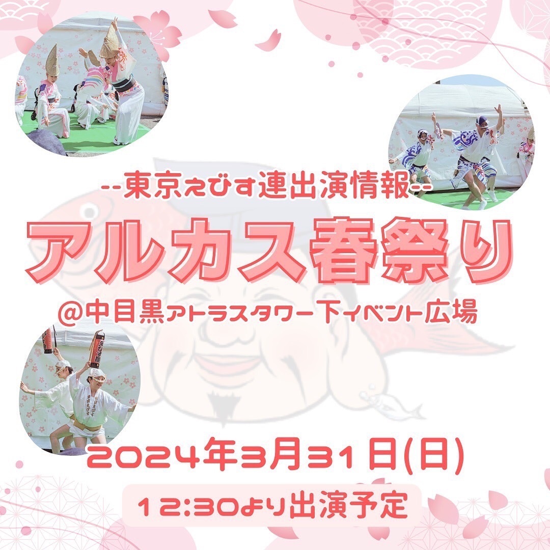 2024アルカス春祭りえびす連告知.jpg