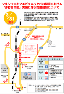 2024シキシマエキマエピクニック交通規制.png