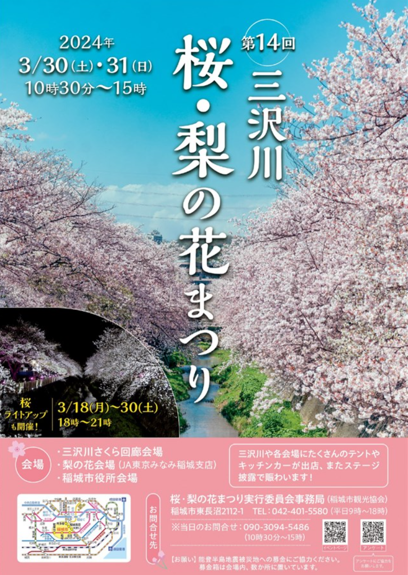 2024三沢川桜・梨の花まつり.png