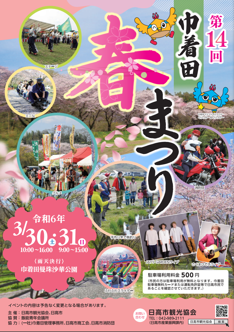 2024巾着田春まつり.png