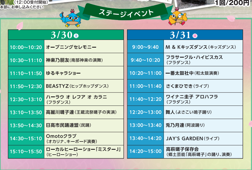 2024巾着田春まつりステージタイムテープル.png