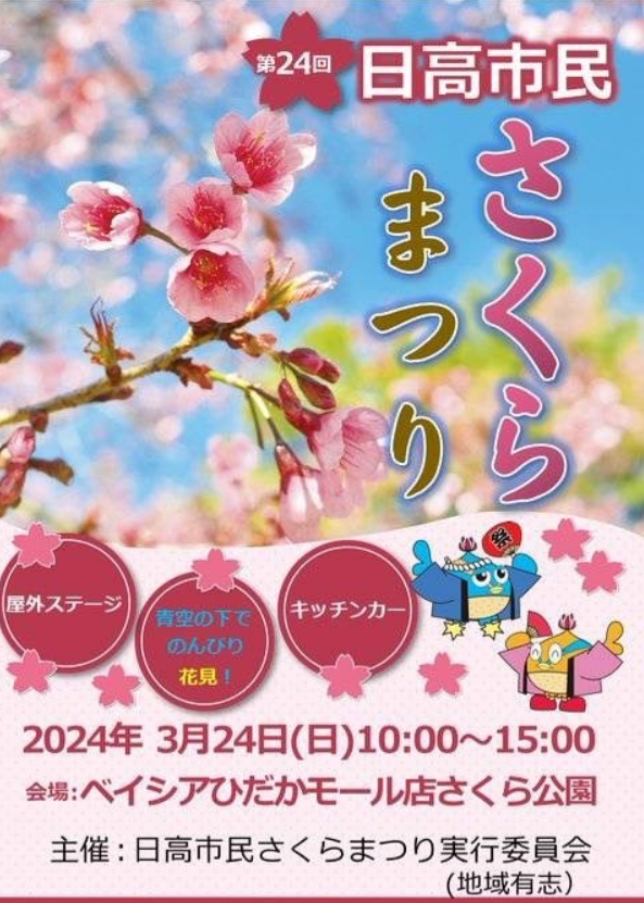 2024日高市民さくらまつり.png