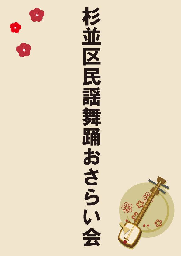 2024杉並区民謡舞踊おさらい会.png