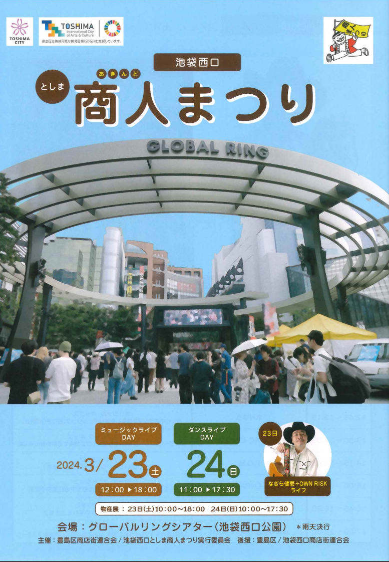 2024池袋西口としま商人まつり.png
